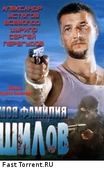 Моя фамилия Шилов (2013)