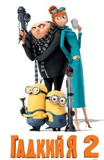 Гадкий я 2 / Despicable Me 2 (2013)