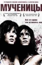 Мученицы / Martyrs (2008)