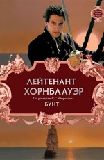 Лейтенант Хорнблауэр: Бунт / Hornblower: Mutiny (2001)