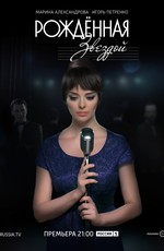 Рождённая звездой