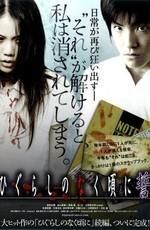 Когда плачут цикады / Higurashi no naku koro ni (2008)